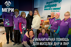 МГРИ передал гуманитарную помощь для украинских беженцев в «Мосволонтёр»