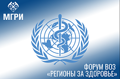 МГРИшники – на форуме Всемирной организации здравоохранения «Регионы за здоровье»