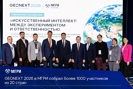 GEONEXT 2026 в МГРИ собрал более 1000 участников из 20 стран