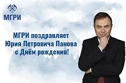 Поздравляем Юрия Петровича Панова с Днём рождения!