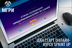 Проректор МГРИ Юрий Панов принял участие в проектной сессии, посвященной запуску онлайн-курса Sprint Up
