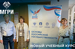 Преподаватели МГРИ готовы к чтению нового курса «Основы российской государственности»