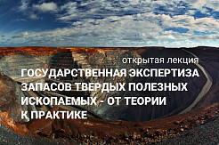 Государственная экспертиза запасов твердых полезных ископаемых - от теории к практике