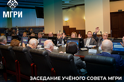 29 декабря состоялось заседание Ученого совета МГРИ
