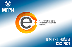 МГРИ примет 14-й Каспийский энергетический форум