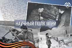 Научный полк МГРИ: Гидрогеологи на фронтах Великой Отечественной войны