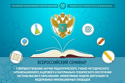 Всероссийский семинар об эффективной деятельности федеральных инновационных площадок