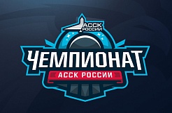 Стартует новый сезон Чемпионата АССК