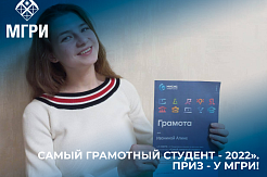 Студентка МГРИ – победитель конкурса «Самый грамотный студент - 2022»