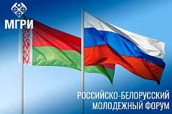 Приглашаем принять участие в Российско-Белорусском молодежном форуме 