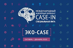 Студенты России и Беларуси примут участие в Специальной лиге «ЭКО-CASE» 