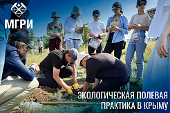 МГРИшники-экологи вернулись с полевой практики в Крыму