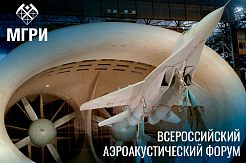 В Геленджике проходит Всероссийский аэроакустический форум