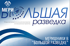 Активисты СНО МГРИ на конкурсе-акселераторе «Большая разведка-2022»