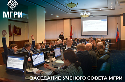 19 января состоялось заседание Ученого совета МГРИ