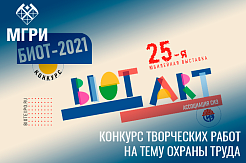  Примите участие в конкурсе студенческих работ BIOT ART