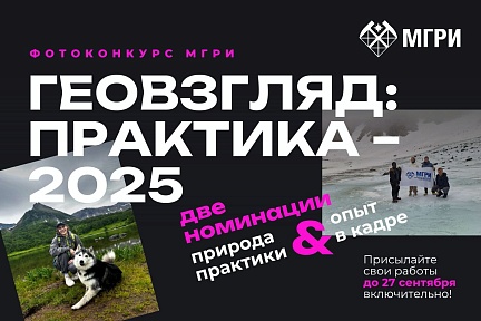 Фотоконкурс «ГеоВзгляд: практика 2025»!