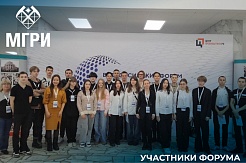 МГРИ участники Всероссийского форума
