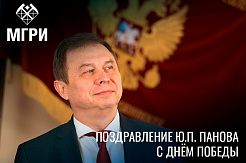 Поздравление и.о. ректора МГРИ Юрия Панова с Днём Победы