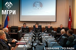 В МГРИ состоялось внеочередное заседание ГРО РАЕН