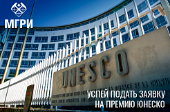 Стартовал прием заявок на получение премии ЮНЕСКО