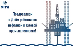 Поздравляем с профессиональным праздником работников нефтяной и газовой промышленности!