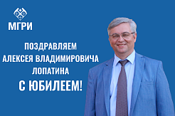 МГРИ поздравляет Алексея Владимировича Лопатина с юбилеем