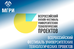 Присоединяйтесь к участию во Всероссийском фестивале университетских технологических проектов 