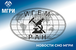 Активисты СНО МГРИ подали свои работы на XI Российскую молодежную научно-практическую школу