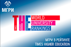 МГРИ впервые вошел в рейтинг лучших университетов мира британского издания «Times Higher Education» (ТНЕ)