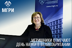МГРИ отмечает День российской науки в международном профессиональном сообществе