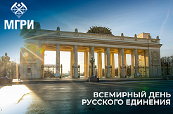 Всемирный день русского единения отметят в Парке Горького