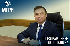 Поздравление и.о. ректора МГРИ Юрия Панова с Новым годом
