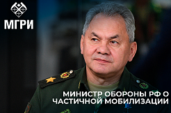 Министр обороны Сергей Шойгу: студенты не будут мобилизованы ни при каких условиях