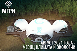 Минобрнауки России представит первый карбоновый полигон в августе 2021 года