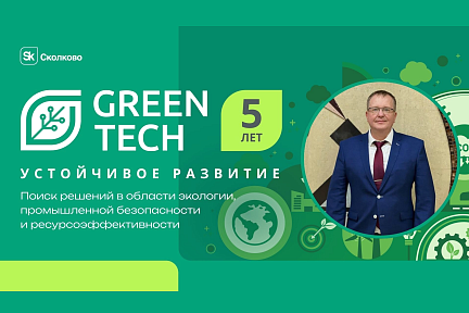 Вебинар Green Tech