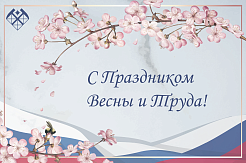 Поздравляем  с Праздником Весны и Труда