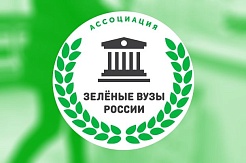 Молодежная Школа Эколидеров предоставляет возможность стать послами Ассоциации «зеленых» вузов России
