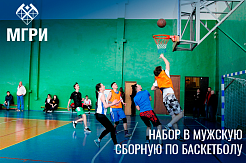 Кафедра физвоспитания МГРИ объявляет набор в мужскую сборную по баскетболу
