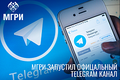 В МГРИ появился свой Telegram-канал