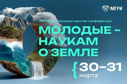 XII Международная научная конференция молодых ученых «Молодые – Наукам о Земле»