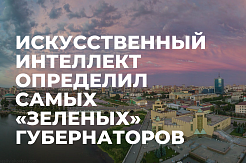 Центр устойчивого развития МГРИ назвал самых «зеленых» губернаторов России