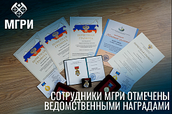 Сотрудники МГРИ и СОФ отмечены ведомственными наградами