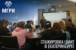 В Екатеринбурге завершилась стажировка для представителей ЦМИТ от ИПКиДО МГРИ 