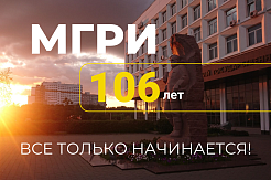 МГРИ - 106 лет!