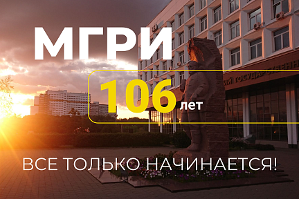 МГРИ - 106 лет!