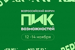 До 5 октября можно подать заявку на форум "Пик Возможностей", который пройдет в Кабардино-Балкарии в ноябре