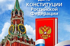 День Конституции Российской Федерации