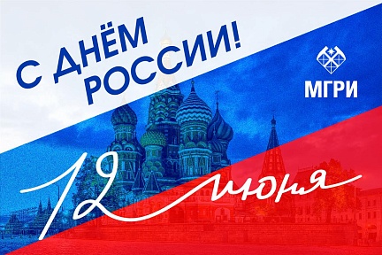 С Днём России!