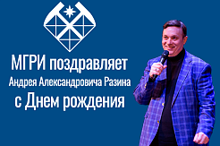 Поздравляем Андрея Александровича Разина с днём рождения!
